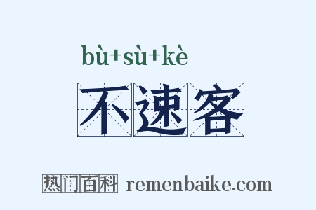 不速客是什么意思的图片